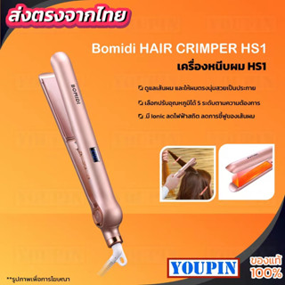 BOMIDI Hair Crimper HS1 เครื่องหนีบผม เครื่องม้วนผม ที่หนีบผม หนีบผม ที่ม้วนผม