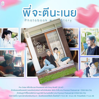 &lt;พร้อมส่ง&gt; พี่จะตีนะเนย Photobook with Story #นิยายวาย พี่จะตีนะเนย (ทำซีรีส์) #ต้าบอม