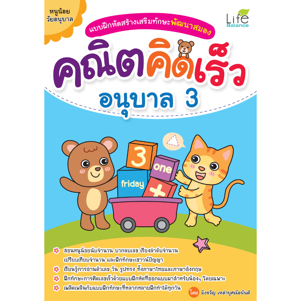 INSPAL : หนังสือ แบบฝึกหัดสร้างเสริมทักษะพัฒนาสมอง คณิตคิดเร็ว อนุบาล 3 1379130000884 (Life Balance)