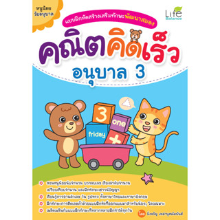 INSPAL : หนังสือ แบบฝึกหัดสร้างเสริมทักษะพัฒนาสมอง คณิตคิดเร็ว อนุบาล 3 1379130000884 (Life Balance)