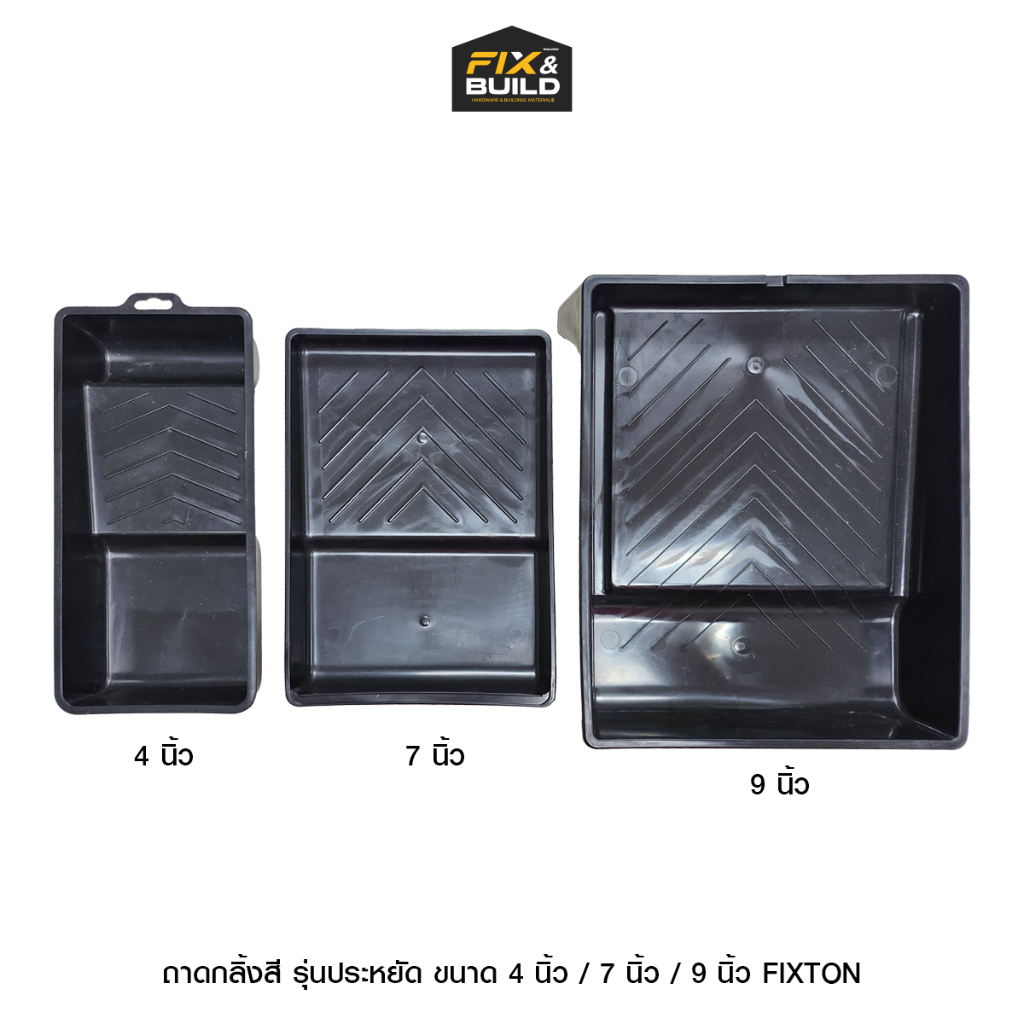 ถาดกลิ้งสี รุ่นประหยัด ขนาด 4นิ้ว/7นิ้ว/9นิ้ว FIXTON
