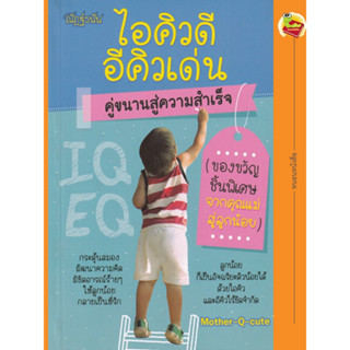 ไอคิวดี อีคิวเด่น คู่ขนานสู่ความสำเร็จ (ของขวัญชิ้นพิเศษจากคุณแม่สู่ลูกน้อย)