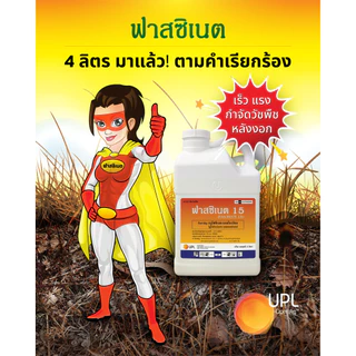 ฟาสซิเนต - กลูโฟซิเนตแอมโมเนียม (เกรดบาสต้าเอ็กซ์) ขนาดบรรจุ 4 ลิตร สินค้าผลิตใหม่ ของแท้แน่นอน 💯