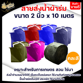 สายผ้าส่งน้ำ ขนาด (10 m.) สายผ้าส่งน้ำ สายส่งน้ำผ้าร่ม( 2นิ้ว,3นิ้ว,4นิ้ว,5นิ้ว,6นิ้ว,7นิ้ว,8นิ้ว,10นิ้ว)สายส่งน้ำผ้าร่ม