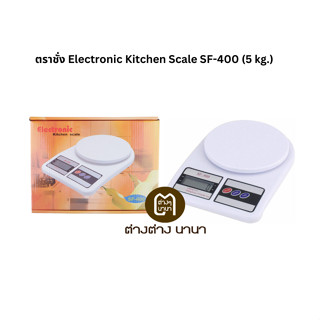 เครื่องชั่งน้ำหนักดิจิตอล Electronic Kitchen scale SF-400 5kg.