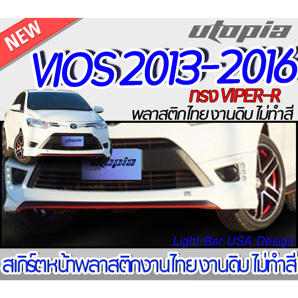 สเกิร์ตรถ VIOS 2013-2016 สเกิร์ตหน้า ทรง VIPER-R พลาสติก ABS งานดิบ ไม่ทำสี