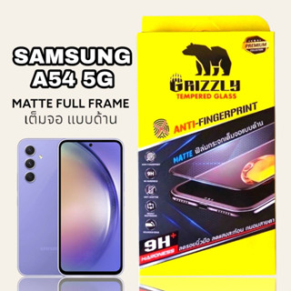 Samsung Galaxy A54 5G ฟิล์มกระจกนิรภัยเต็มจอ แบบด้าน ขอบดำ GRIZZLY MATTE FULL FRAME