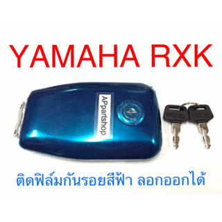 ฝาถังน้ำมัน + กุญแจ RXK คอนคอด ตรงรุ่น เกรด A พร้อมกุญแจ 2 ดอก ใหม่มือหนึ่ง