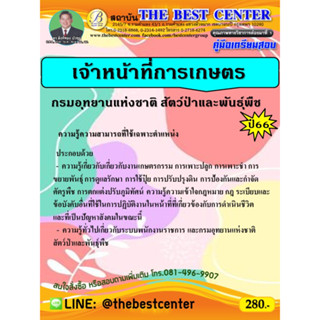 คู่มือเตรียมสอบเจ้าหน้าที่การเกษตร กรมอุทยานแห่งชาติ สัตว์ป่า และพันธุ์พืช ปี 66