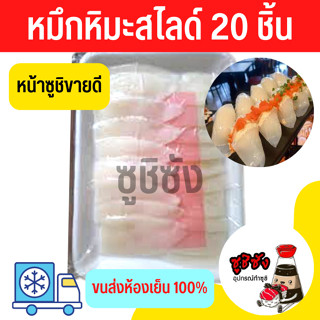 หมึกหิมะ 20 คำ (ขนส่งแช่เย็น)​ หมึก หมึกหิมะสไลด์ ซูชิหมึก หมึกทาโกะ หมึกใส ปลาหมึก ปลาหมึกหิมะ ซูชิหมึกหิมะ ซูชิ ซาชิมิ