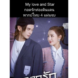 ซีรีส์จีน My love and star กอดรักท่องดินแดน (พากย์ไทย) 4 แผ่นจบ