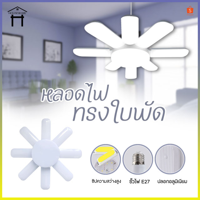 หลอดไฟ LED ทรงใบพัด พับเก็บได้ ปรับมุมได้ ประหยัดพลังงาน