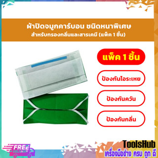 ผ้าปิดจมูกคาร์บอน ชนิดหนาพิเศษ (แพ็ค 1 ชิ้น)