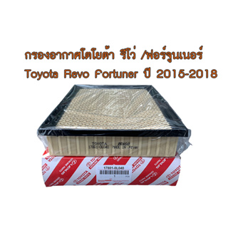 กรองอากาศโตโยต้า รีโว่ /ฟอร์จูนเนอร์ Revo Fortuner ปี 2015-2018 เครื่องยนต์ 2.4,2.8 #0L040