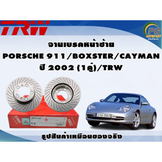 จานเบรคหน้าซ้าย  PORSCHE 911/BOXSTER/CAYMAN ปี 2002 (1คู่)/TRW