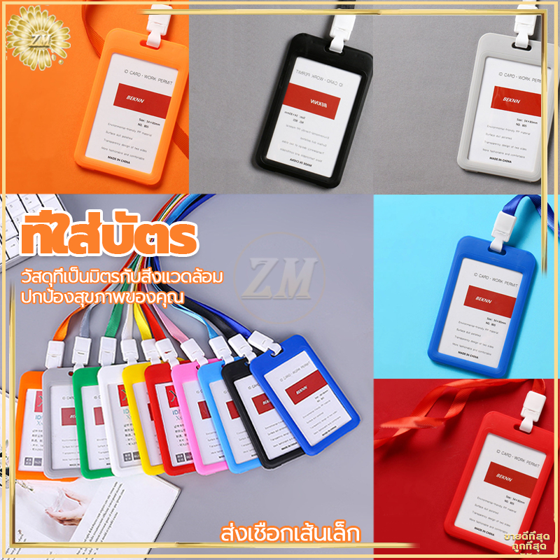 ห้อยบัตร +สายคล้องคอ ใส่บัตรพนักงาน มีหลากหลายสี ใสสองหน้า ใช้ได้หลายโอกาส น้ำหนักเบา ทนทาน