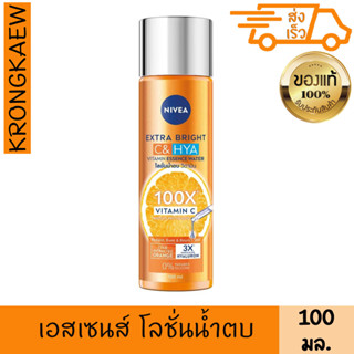 นีเวีย เอ็กซ์ตร้า ไบรท์ ซี แอนด์ ไฮยา วิตามิน เอสเซนส์ วอเตอร์ 100 มล. NIVEA EXTRA BRIGHT C&amp;HYA VITAMIN ESSENCE WATE