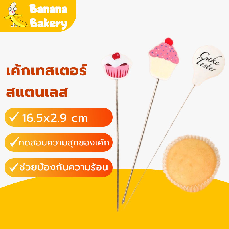 พร้อมจัดส่ง🚛เค้กเทสเตอร์ ไม้ทดสอบเค้กสุก 16.5CM สแตนเลส Cake Tester H-D-4