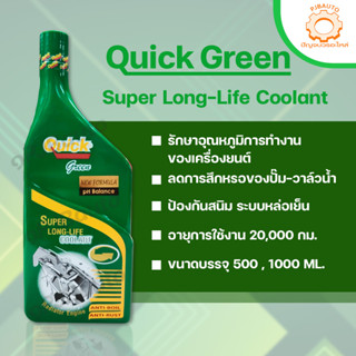 Quick  น้ำยาหล่อเย็น สีเขียว Quick Super LONG LIFE COOLANT ขนาด 500 ML. 1000 ML.