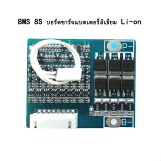 BMS 8S 15A บอร์ดชาร์จแบตเตอรี่ลิเธียม Li-on 29.6v 33.6v Lithium Battery Li-Ion วงจรป้องกันแบตเตอรี่ BMS