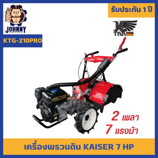 รถพรวนดิน 2แรง 7เพลา KAISER เครื่องไถพรวนดิน รถไถพรวนดิน KTG-210PRO พรวนดิน รับประกัน 1 ปี