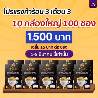 กาแฟสมุนไพร บีเซเว่น B7 coffee กาแฟสุขภาพ ผลิตใหม่ 💚 พร้อมส่ง มีโค๊ตลด ส่งเร็ว 10กล่อง 100ซอง 1500บาท ล็อตผลิตใหม่