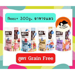 NEEZ+ อาหารแมวเกรดพรีเมี่ยม สูตรเกรนฟรี ขนาด 300g