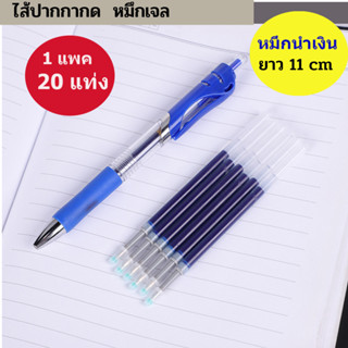 ไส้ปากกา ไส้ปากกาเจล  ไส้ปากกากด ไส้ปากกาลบได้ ไส้แบบกด 1 แพค20 แท่ง ไส้ปากกากด มีสามสี แดง ดำ นำเงินขายแต่ไส้ไม่มีปากกา