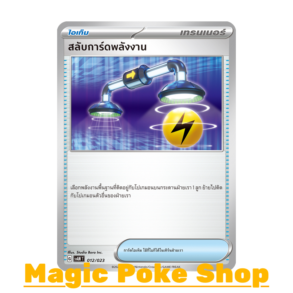 สลับการ์ดพลังงาน (จาก SD/U) ไอเท็ม ชุด สการ์เล็ต & ไวโอเล็ต การ์ดโปเกมอน (Pokemon Trading Card Game) ภาษาไทย svAM-012