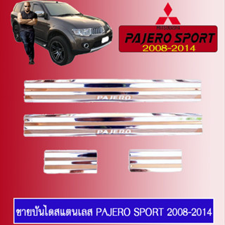 ชายบันไดสแตนเลส/สคัพเพลท Mitsubishi PAJERO SPORT 2008-2014 มิตซูบิชิ ปาเจโร สปอร์ต 2008-2014