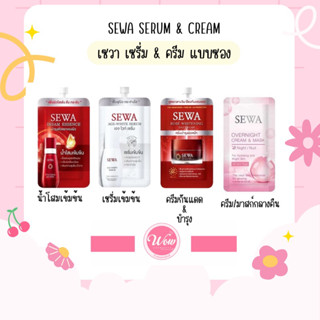 💋ว้าวคอสเมติกส์💋SEWA Serum &amp; Cream เซวา เซรั่ม &amp; ครีม