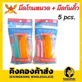 ชุดมีดโกน+กันคิ้ว 5 in 1 ใบมีดสแตนเลส ใบมีดโกนพลาสติก มีดโกน