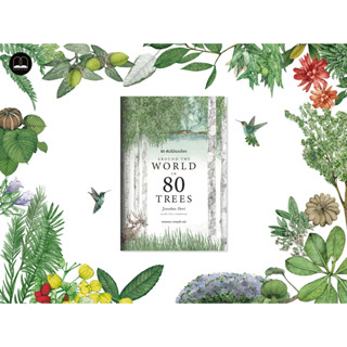 พร้อมส่ง  80 ต้นไม้รอบโลก Around the World in 80 Trees