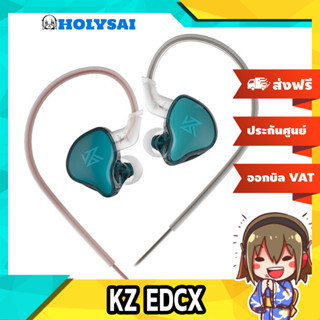 KZ EDCX หูฟัง IEM ไดรเวอร์ Dynamic ประกันศูนย์ไทย