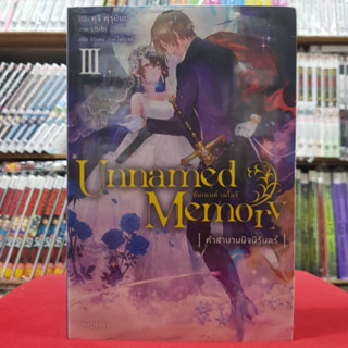 (นิยาย) Unnamed Memory อันเนมต์ เมโมรี่ เล่มที่ 3 หนังสือนิยาย ไลท์โนเวล มือหนึ่ง อันเนมเมโมรี่ 3/3/66