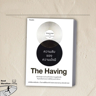 [พร้อมส่ง] หนังสือ THE HAVING ความลับของความมั่งมี, สนพ.อมรินทร์ How to