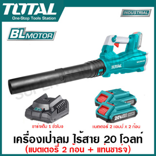 Total เครื่องเป่าลม ไร้สาย 20 โวลท์ (มอเตอร์ไร้แปรงถ่าน) (แบต 2 ก้อน + แท่นชาร์จ) รุ่น TABLI204282 ( Li-ion Blower )