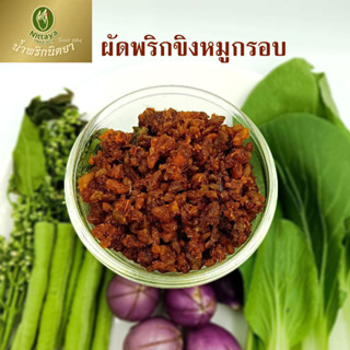 Nittaya Curry Paste น้ำพริก พริกขิงหมูกรอบ นิตยา ขนาด 100 กรัม