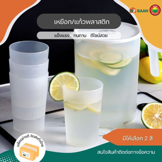 เหยือกและแก้วพลาสติก Plastic jug and glass มีทั้งหมด 3 ขนาด เหยือก แก้ว น้ำ พลาสติก มินิมอล มีฝาปิด มิตสห Mitsaha Hybaan