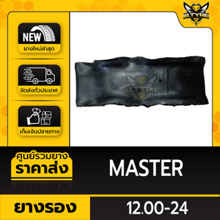 ยางรอง ขนาด 12.00-24 ยี่ห้อ MASTER ตัวหนาพิเศษ ล๊อตใหม่ล่าสุด