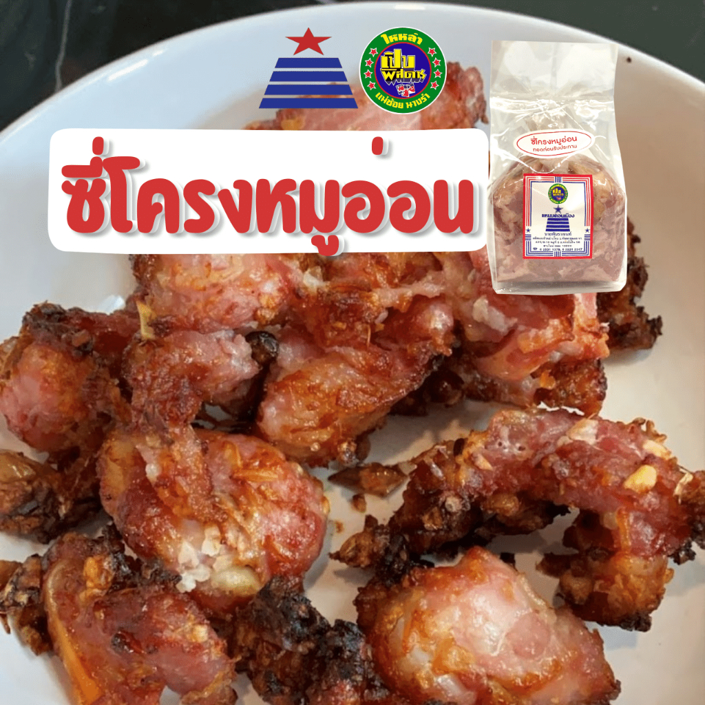 แหนมซี่โครงหมูอ่อน  ตราแหนมนายพันดอนเมือง ขายดี