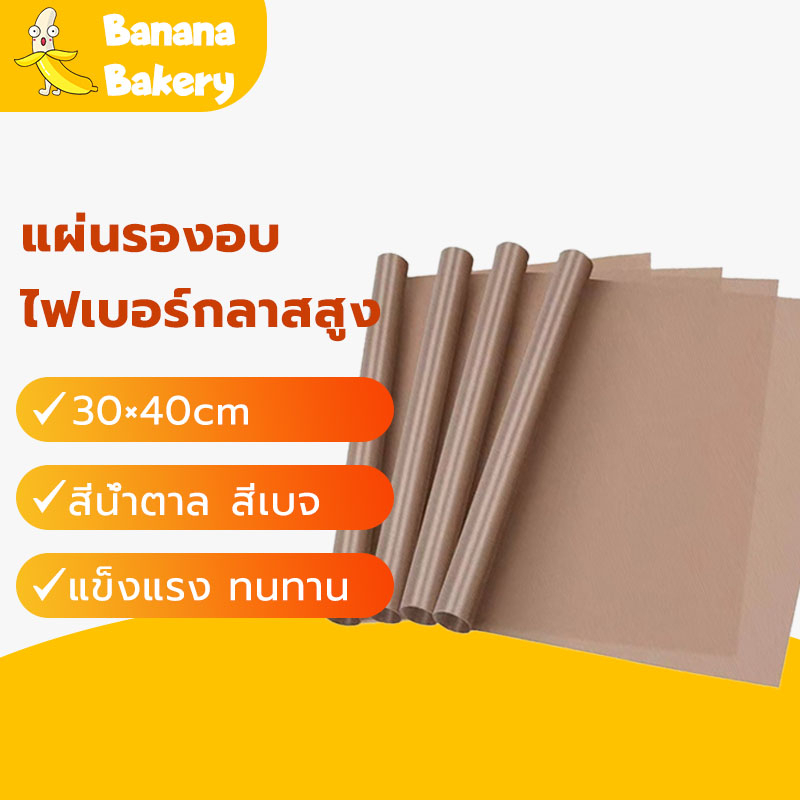 พร้อมจัดส่งแผ่นรองอบ ใช้ซ้ำได้ แผ่นรองอบขนม สีน้ำตาล สีเบจ High temperature oven cloth mat H-A-14 RTSE
