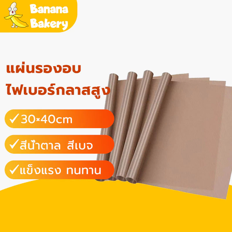 พร้อมจัดส่งแผ่นรองอบ ใช้ซ้ำได้ แผ่นรองอบขนม สีน้ำตาล สีเบจ High temperature oven cloth mat H-A-14 RTSE