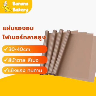 พร้อมจัดส่งแผ่นรองอบ ใช้ซ้ำได้ แผ่นรองอบขนม สีน้ำตาล สีเบจ High temperature oven cloth mat H-A-14 RTSE