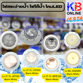 ไฟสระว่ายนํ้า ไฟใต้นํ้า มีตัวเลือก 4 รุ่น LI-JT-TL-AP100 - CP100 - BPE100 100W/12V / LI-WL-R42WW 42W/12V/DC WW