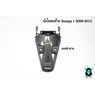 บังโคลนท้าย Scoopy i (2009-2011) เคฟล่าลายสาน 5D พร้อมเคลือบเงา ฟรี !!! สติ๊กเกอร์ AKANA