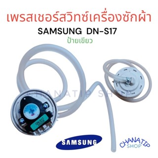 เพรสเชอร์สวิทช์ เครื่องซักผ้า SAMSUNG ซัมซุง รุ่น DN-S17 มีสาย (แท้) อะไหล่เครื่องซักผ้า