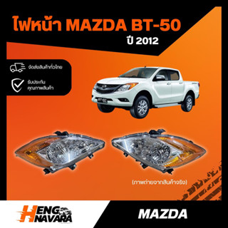 ไฟหน้า Mazda BT-50 Pro ปี2012 (มุมส้ม) เทียบแท้