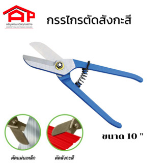 TINMANS SNIPS กรรไกรตัดสังกะสีปากตรง มีสปริง ขนาด 10 นิ้ว