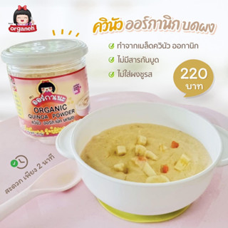 อาหารเด็ก ควินัว ออร์กานิก บดผง Organic Quinoa Powder